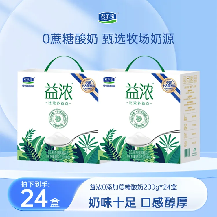 【达人专属】君乐宝2箱益浓酸奶0添加蔗糖清甜好喝香醇口感