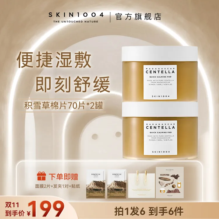 【双11提前购】便捷湿敷即刻舒缓SKIN1004理肤天使积雪草精华棉片