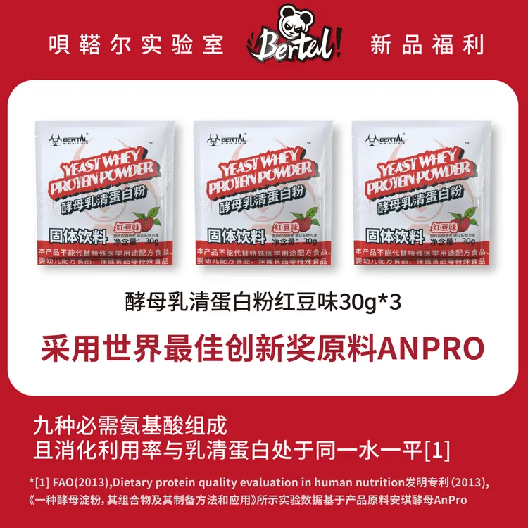 BERTAL贝塔尔酵母蛋白粉红豆冰沙味蛋白试用装30克独立小包装