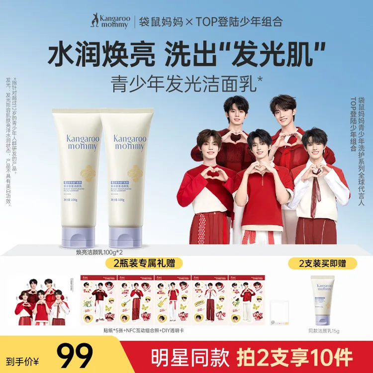 【明星同款】袋鼠妈妈青少年焕亮洁面乳学生保湿控油清爽洁净洗面奶