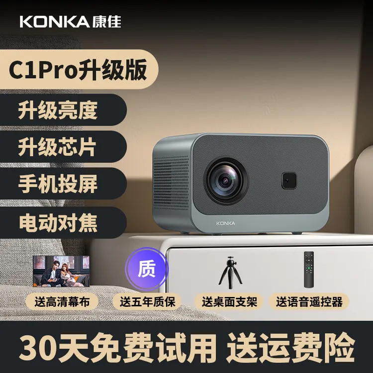 Konka/康佳投影仪C1Pro高清家用投屏超清家庭投屏口碑好投影仪