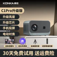 Konka/康佳投影仪C1Pro高清家用投屏超清家庭投屏口碑好投影仪