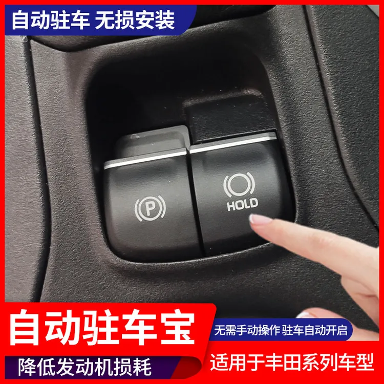 适用丰田卡罗拉锐放雷凌锋兰达自动驻车记忆器默认开启自动驻车宝