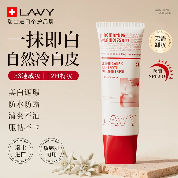Lavy瑞士进口身体素颜霜全身美白防晒隔离遮瑕三合一防水防汗男女