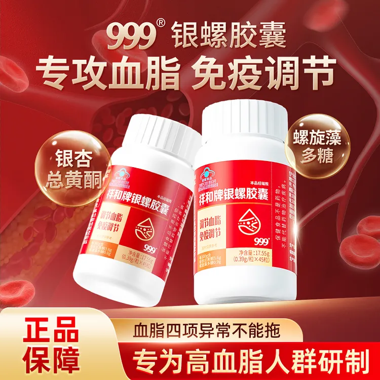 999祥和牌银螺胶囊调节血脂免疫调节中老年男性女性成人血脂保健1