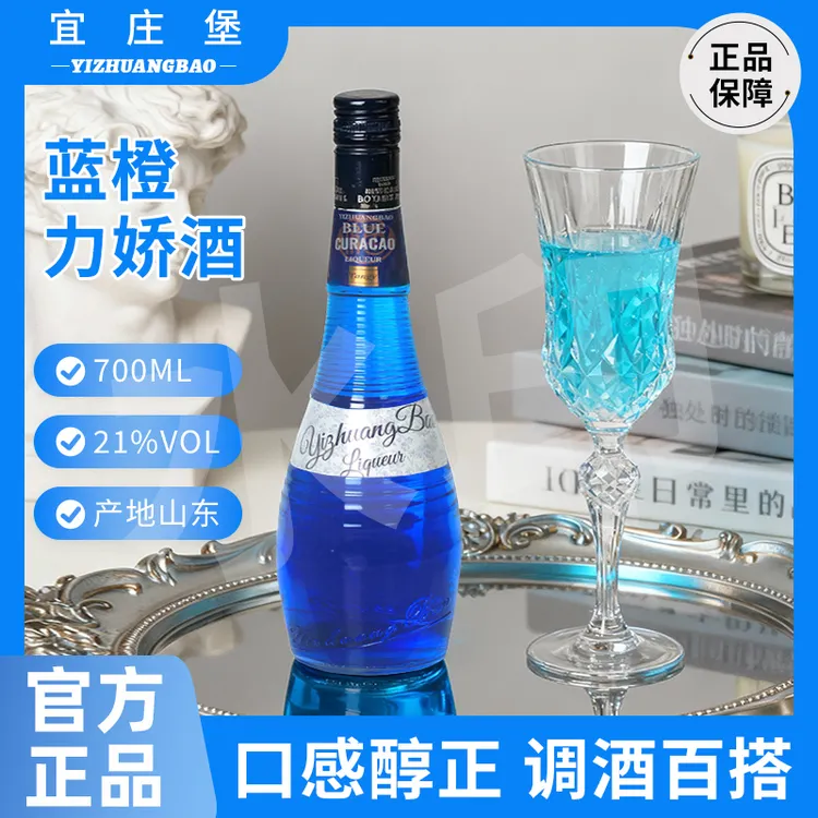 宜庄堡蓝橙力娇酒橙味甜酒露营春游爽口鸡尾酒精选调酒基酒700ml