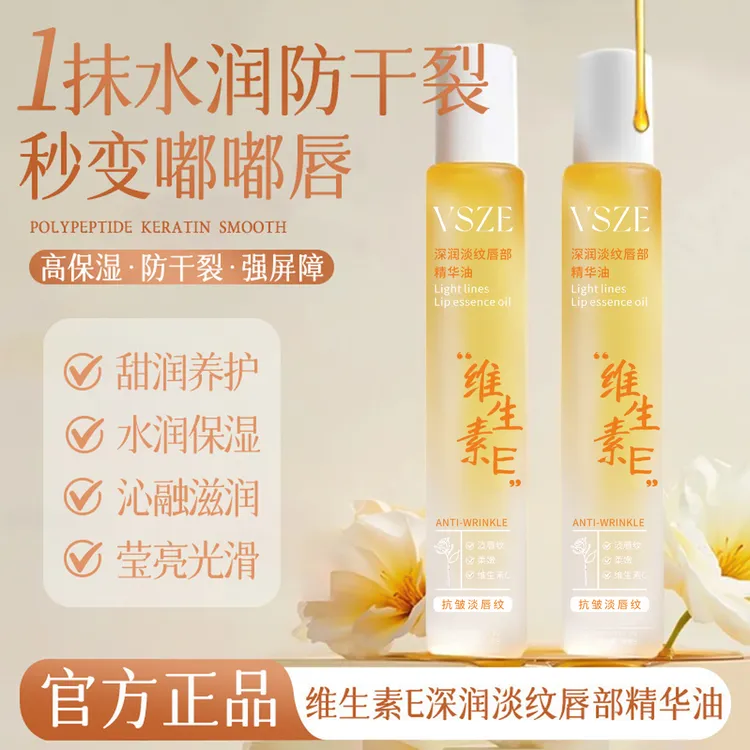 维生素E唇部精华油保湿补水滋润淡化唇纹防干裂防起皮无色润唇膏