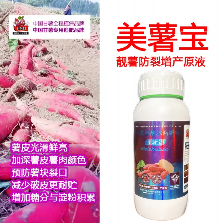 美薯宝薯帮主红薯地瓜防裂增色专用氨基酸钙镁叶面增产肥料