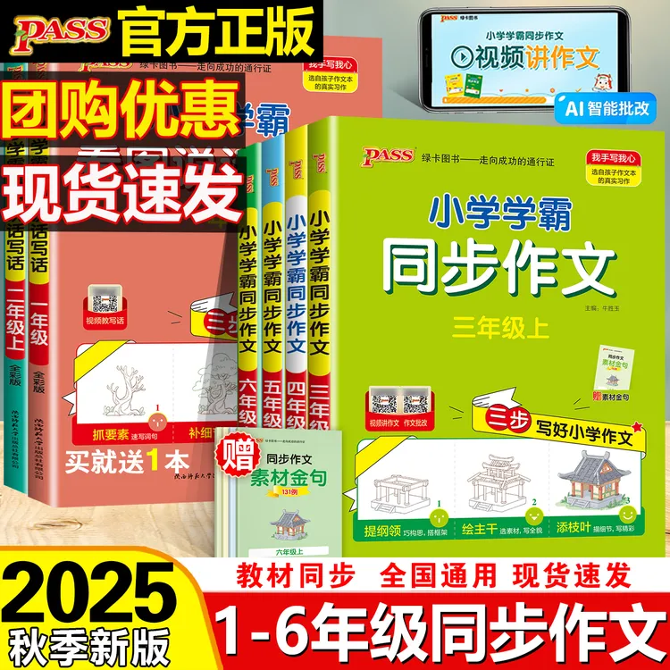 2025秋小学学霸看图说话写话 同步作文语文课外阅读PASS绿卡图书