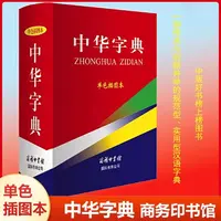 中华字典（单色插图本）小初高实用型汉语辞典