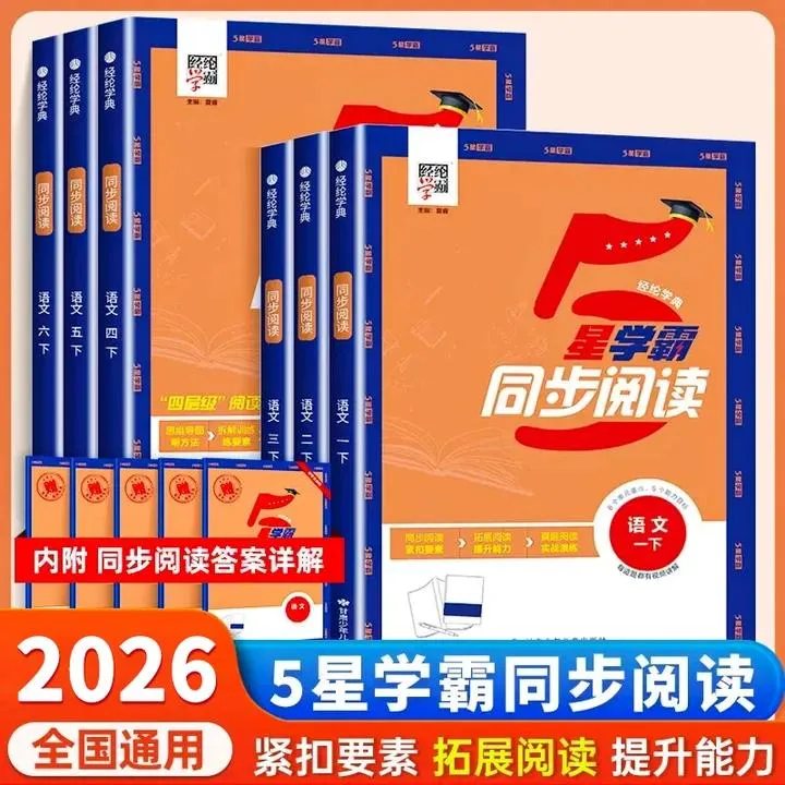 学霸同步阅读语文新版26春人教版1-6年级5星学霸语文专项阅读理解