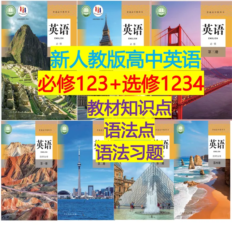 （新人教版高中英语）【教材知识点+语法点+语法习题】（电子版）