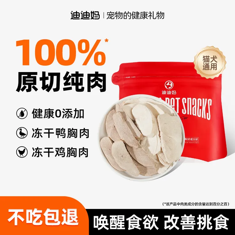 迪迪妈宠物原切冻干鸡胸肉鸭胸肉幼犬营养发腮宠物猫零食奖励袋装