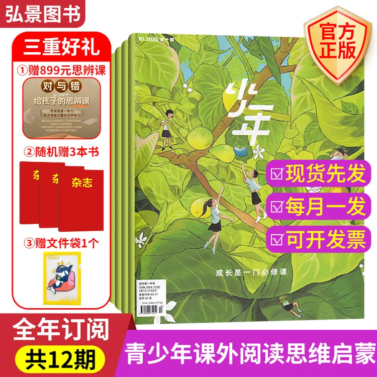 《少年新知》2026年订阅9-16岁青少年思辨启蒙训练阅读培养好礼视野