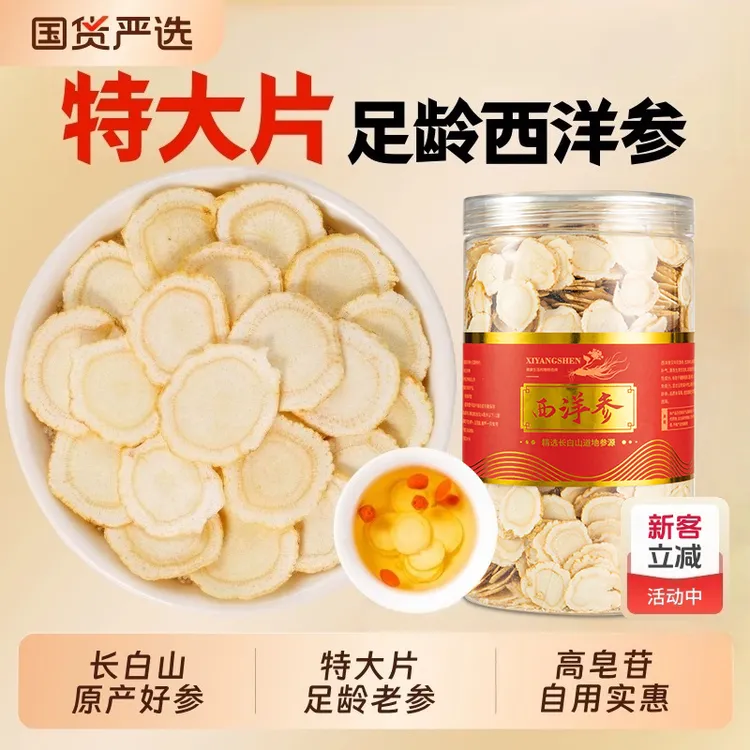 正宗长白山西洋参片五年软质花旗参大片泡水煲汤滋补养生产地直销