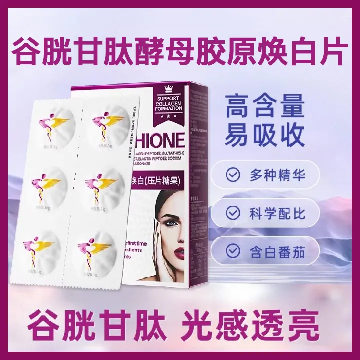 【官方正品】谷胱甘肽酵母胶原焕白片焕颜固体压片糖果蛋白肽蓝莓味