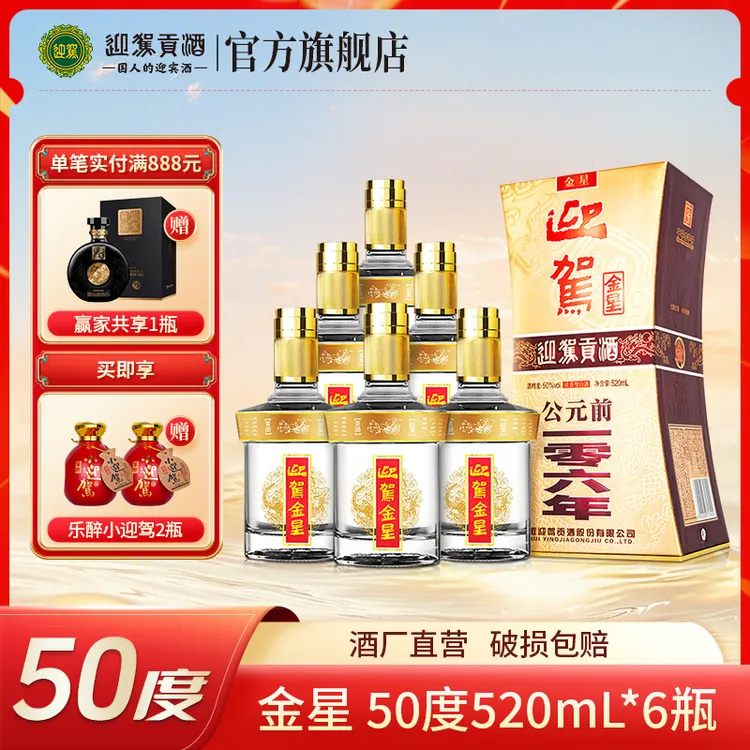 迎驾【酒厂自营】金星 浓香型优级白酒整箱 送礼宴请50度520ml*6瓶