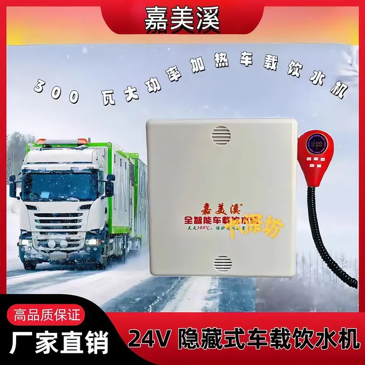 嘉美溪隐藏式车载饮水机24V货车专用新款智能热水器金凯盛防冻款