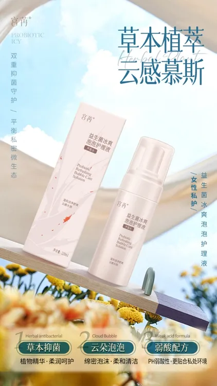 益生菌清爽泡沫免洗柔顺草本泡泡护理液抑菌喷雾温和私密精华云朵