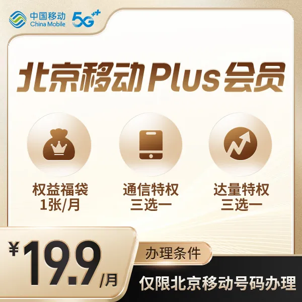 【移动Plus会员】通信特权3选1+达量特权3选1+APP会员N选1+其他权益