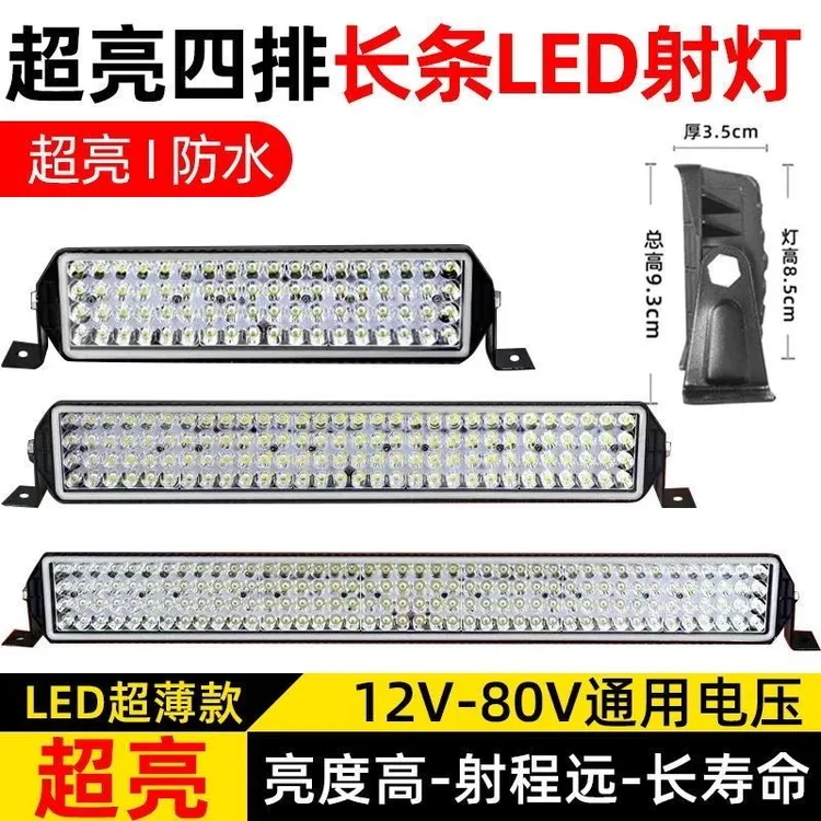 led四排长条灯汽车射灯12v80v强光超亮货车中网杠灯越野车改装灯