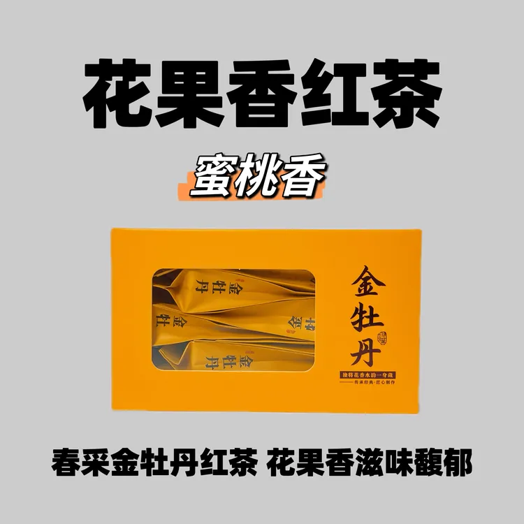金牡丹2025新茶花果香红茶水蜜桃香茶叶闽红工夫红茶小种红茶蜜香