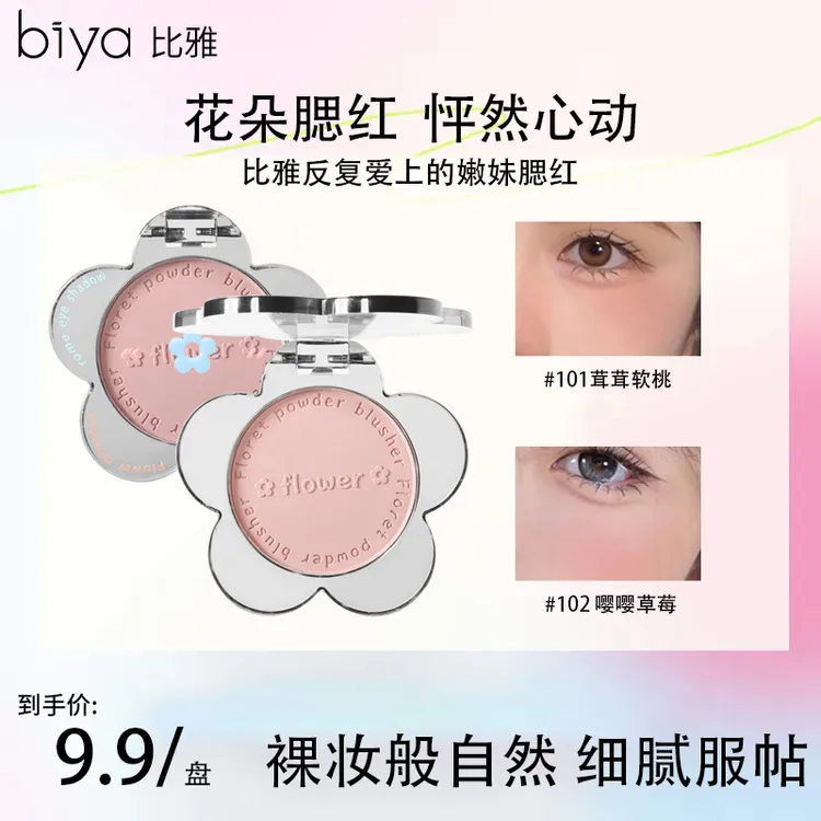 Biya小花朵腮红嫩妹日常百搭氛围色少女心哑光胭脂纯欲元气