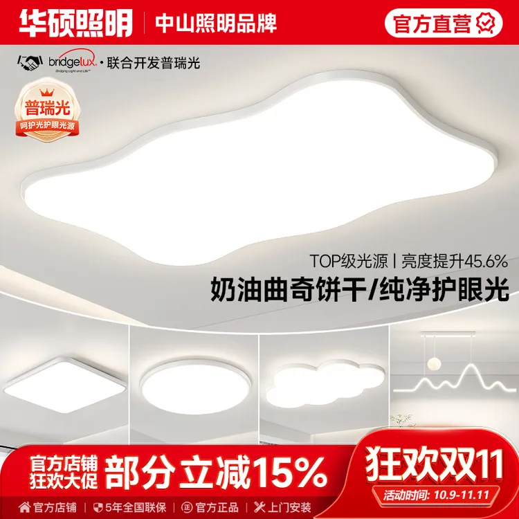 华硕照明曲奇异形奶油风客厅灯2025新款高亮护眼卧室家用中山灯具