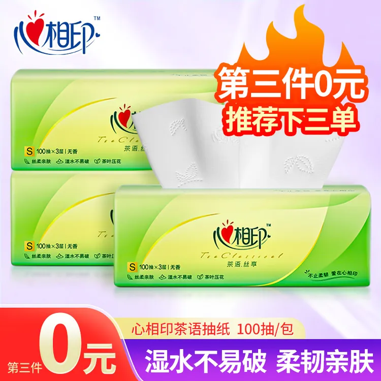 【第三件0元】心相印茶语抽纸1包加厚面巾纸餐巾纸卫生纸家用纸巾