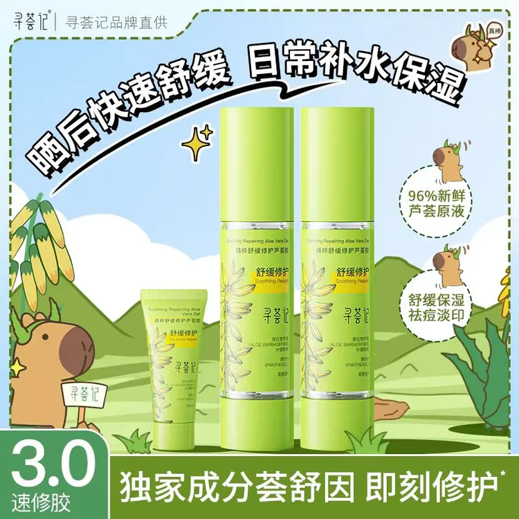 寻荟记速修芦荟胶第三代补水保湿祛痘淡印晒后温和舒缓修护学生党