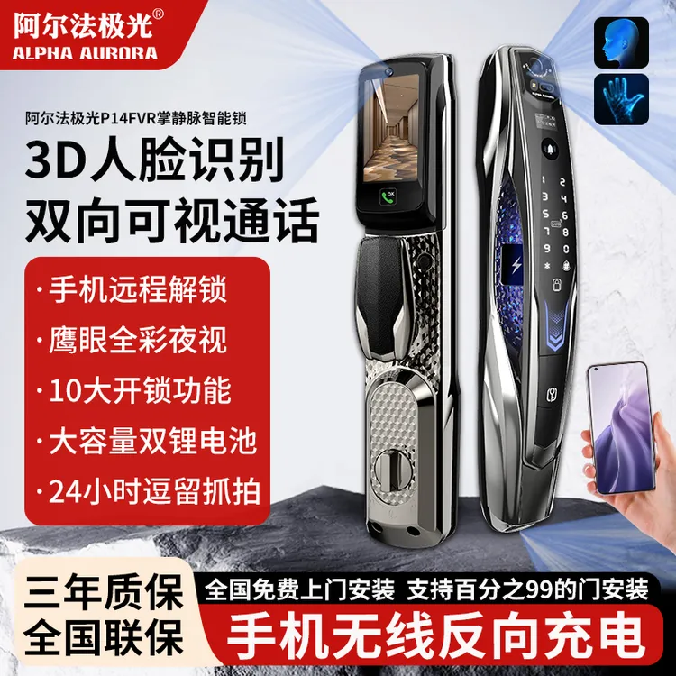 【新品】阿尔法极光 P14FVR三摄像头无线充电夜视人脸掌静脉智能锁