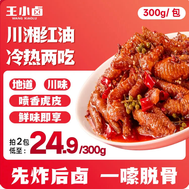 【杨幂同款】王小卤红油麻辣虎皮凤爪鸡爪卤味即食追剧休闲零食s