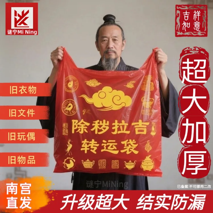 红色垃圾袋大号扔旧衣服旧衣处理专用红色袋子除秽拉吉袋转运袋