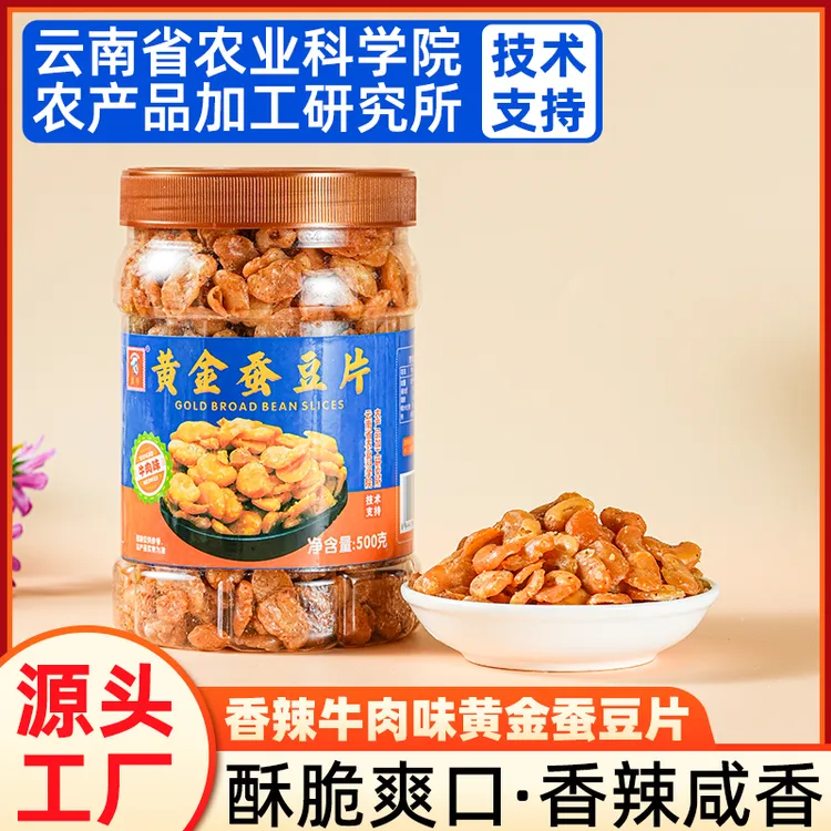滇亨农科院黄金蚕豆片香辣酥兰花豆瓣牛肉味蚕豆片炒货零食下酒菜