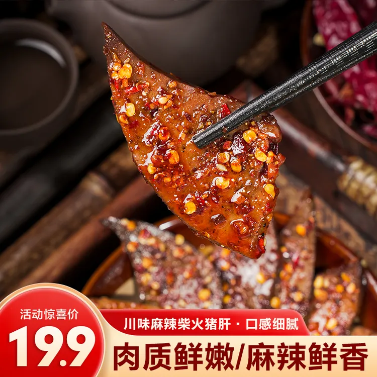 【5袋柴火猪肝500克】四川麻辣猪肝开袋即食卤味熟食休闲解馋零食