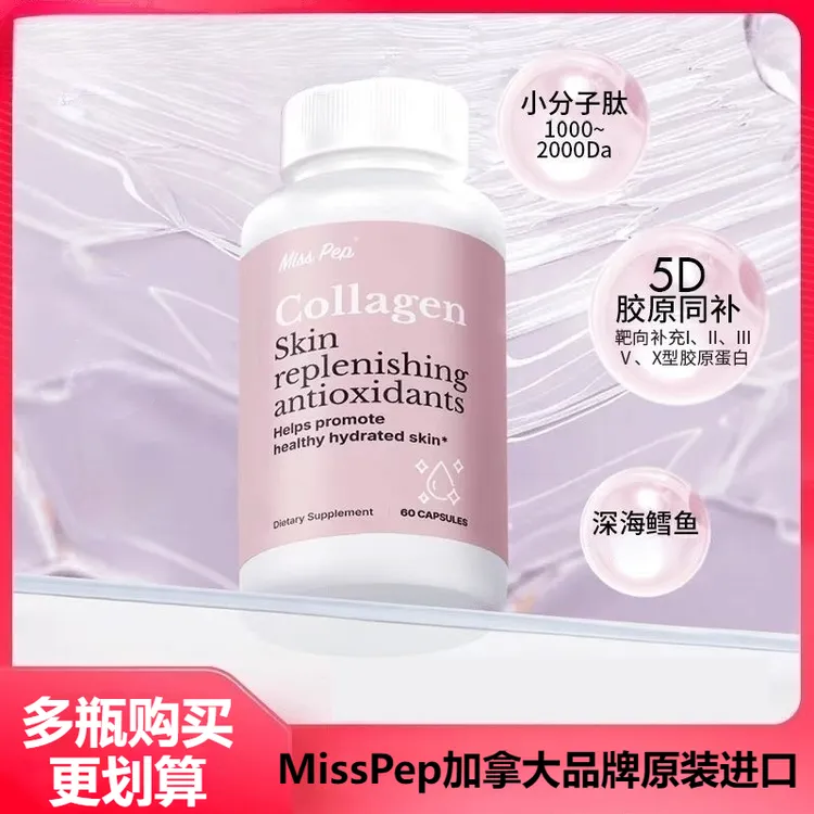 MISS/PEP小分子肽嘭弹水光胶原蛋白肽活力靶向胶囊60粒/瓶