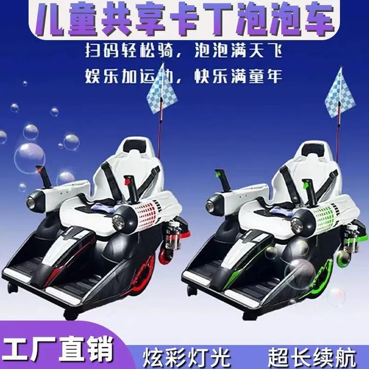 共享泡泡卡丁车机甲商场广场儿童娱乐夜市摆摊火爆赚钱游戏设备