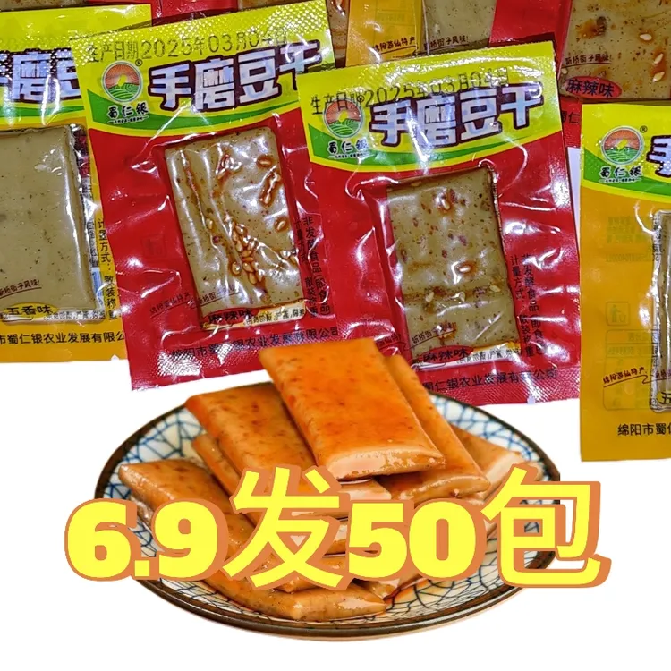 【买30包送20】四川特产麻辣五香手磨豆干办公室零食小包装