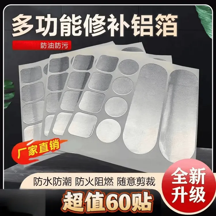 超值【60贴】多功能修补铝箔材质 补锅贴 补锅 锅盆修补贴自粘