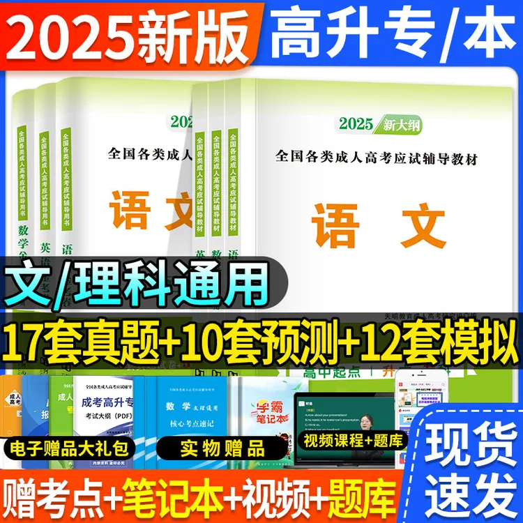 天明成人高考2025新版高升专复习资料语数英历史地理教材真题试卷