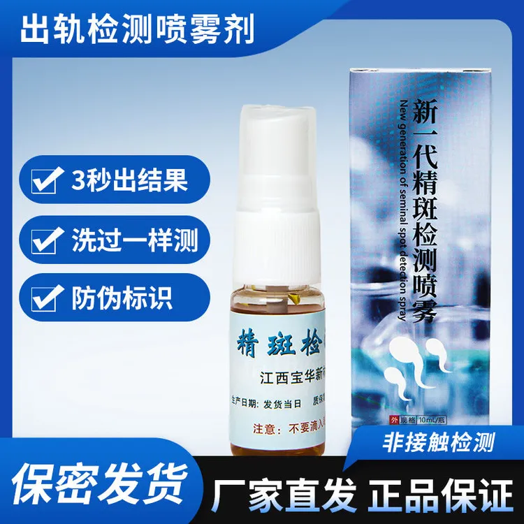 正品二代新款精斑检测喷雾精斑喷雾出轨检测喷雾出轨试纸精准外遇