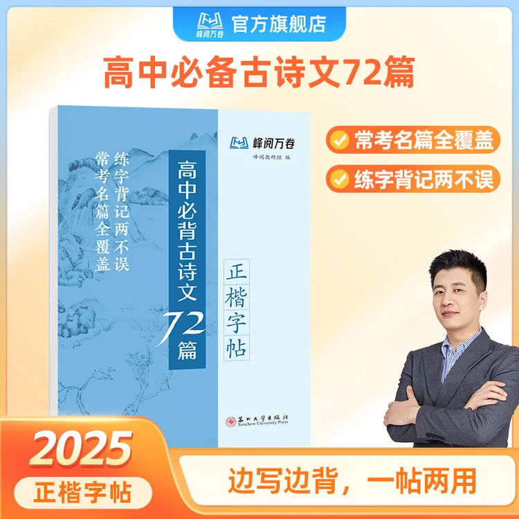 峰阅万卷高中必背古诗文72篇字帖（正楷）