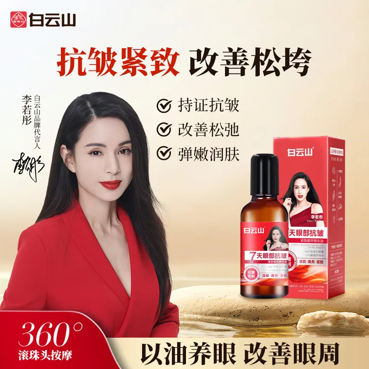 【眼周救星】白云山紧致抗皱专注眼部精华油男女通用护肤商品图