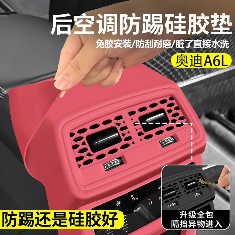 适用于奥迪A6L/Q5L后排空调保护罩座椅出风口硅胶防踢垫必买配件