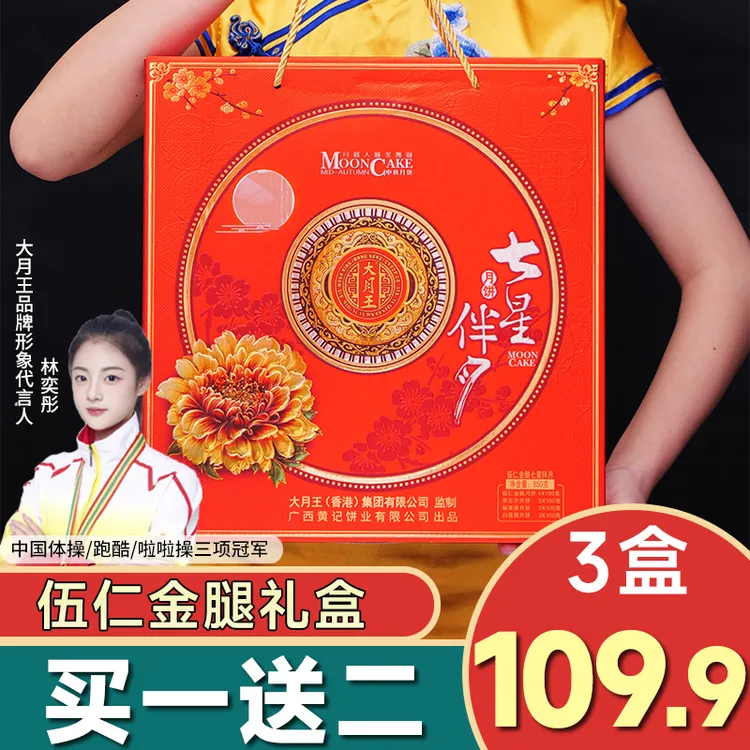 【买一送二】七星伴月850克礼盒伍仁金腿黑豆沙板栗中秋节广式月饼
