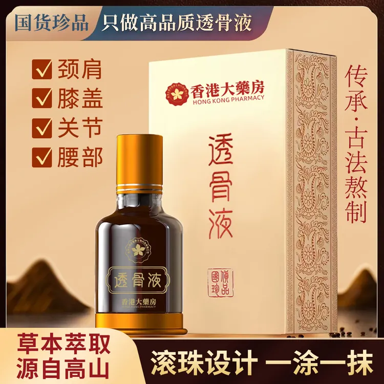 热卖香港正品高品质草本透骨液颈椎肩周腰椎膝盖关节滚珠涂抹药房