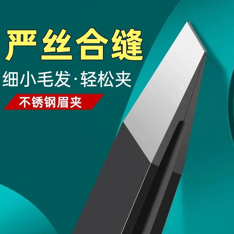 【买一送一】到手俩把不锈钢眉夹斜口平口眉钳拔胡子修眉毛镊子美妆