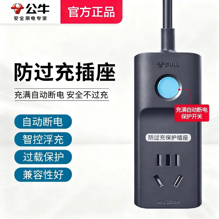 公牛防过充充电自动断电保护器定时插座家用转换器插排插带线插板