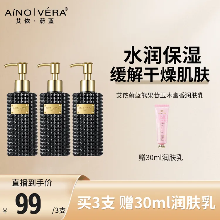 艾侬·蔚蓝熊果苷玉木幽香润肤乳