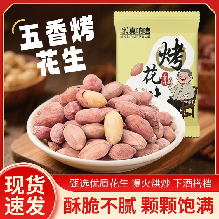 五香花生米烤花生香酥脱油爽口咸香美味下酒菜解馋休闲开袋即食
